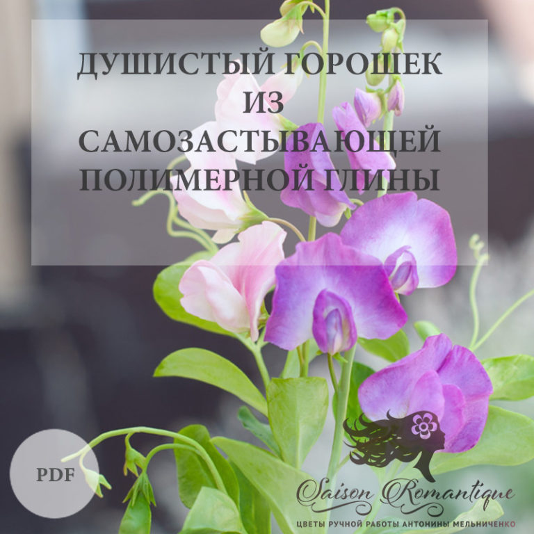 Электронные книги | Saison Romantique - цветы ручной работы