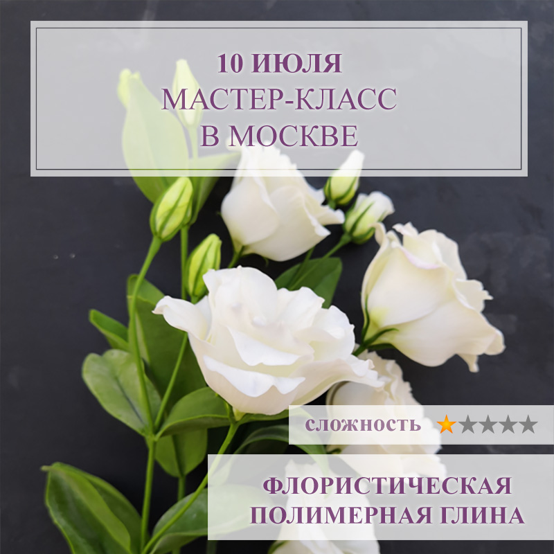 Эустома кудрявая