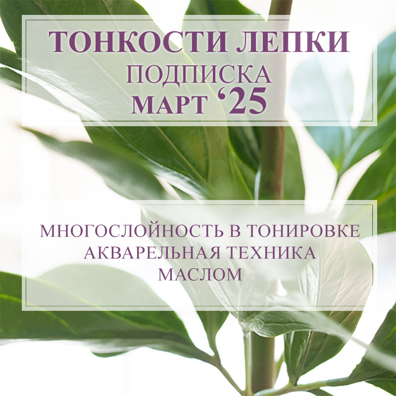 Тонкости лепки - 03/25