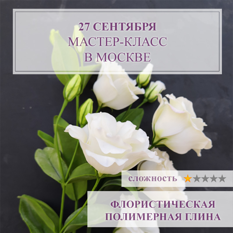 Эустома кудрявая